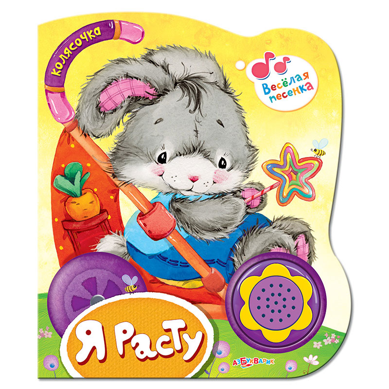 Музыкальная книга азбукварик. Музыкальная книга азбукварик. Я расту (колясочка) новый формат 1794. Музыкальные книжки для детей. Музыкальная книга «умка.